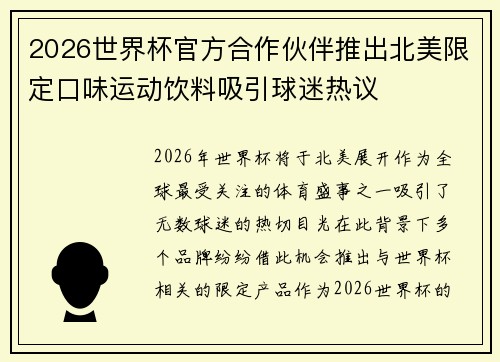 2026世界杯官方合作伙伴推出北美限定口味运动饮料吸引球迷热议 2026世界杯官方合作伙伴推出北美限定口味运动饮料吸引球迷热议