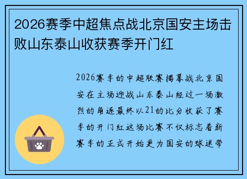2026赛季中超焦点战北京国安主场击败山东泰山收获赛季开门红 2026赛季中超焦点战北京国安主场击败山东泰山收获赛季开门红