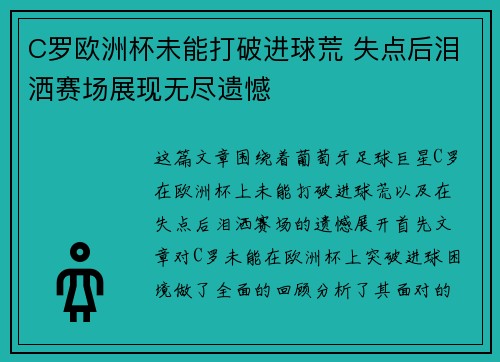 C罗欧洲杯未能打破进球荒 失点后泪洒赛场展现无尽遗憾 C罗欧洲杯未能打破进球荒 失点后泪洒赛场展现无尽遗憾