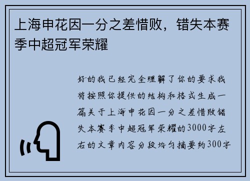 上海申花因一分之差惜败,错失本赛季中超冠军荣耀 上海申花因一分之差惜败,错失本赛季中超冠军荣耀