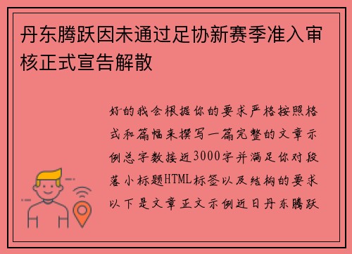 丹东腾跃因未通过足协新赛季准入审核正式宣告解散