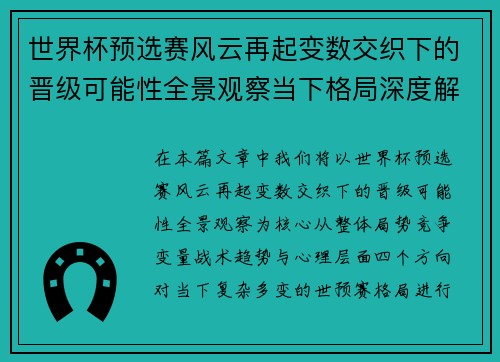 世界杯预选赛风云再起变数交织下的晋级可能性全景观察当下格局深度解读 世界杯预选赛风云再起变数交织下的晋级可能性全景观察当下格局深度解读
