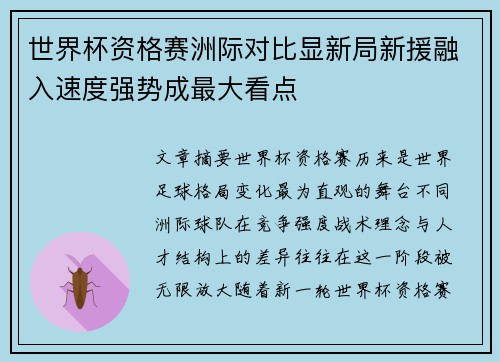 世界杯资格赛洲际对比显新局新援融入速度强势成最大看点 世界杯资格赛洲际对比显新局新援融入速度强势成最大看点