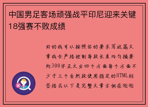中国男足客场顽强战平印尼迎来关键18强赛不败成绩 中国男足客场顽强战平印尼迎来关键18强赛不败成绩