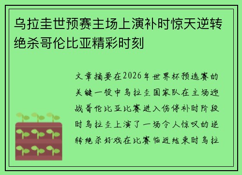 乌拉圭世预赛主场上演补时惊天逆转绝杀哥伦比亚精彩时刻 乌拉圭世预赛主场上演补时惊天逆转绝杀哥伦比亚精彩时刻
