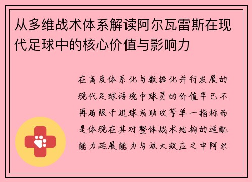 从多维战术体系解读阿尔瓦雷斯在现代足球中的核心价值与影响力 从多维战术体系解读阿尔瓦雷斯在现代足球中的核心价值与影响力