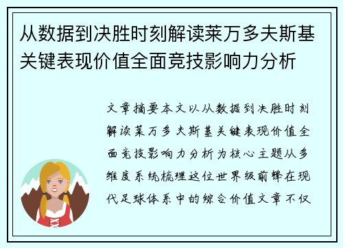从数据到决胜时刻解读莱万多夫斯基关键表现价值全面竞技影响力分析