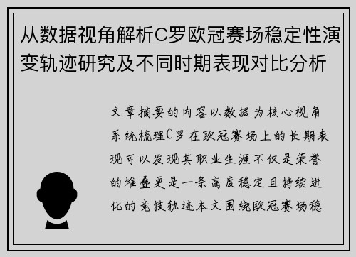 从数据视角解析C罗欧冠赛场稳定性演变轨迹研究及不同时期表现对比分析 从数据视角解析C罗欧冠赛场稳定性演变轨迹研究及不同时期表现对比分析