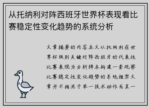 从托纳利对阵西班牙世界杯表现看比赛稳定性变化趋势的系统分析