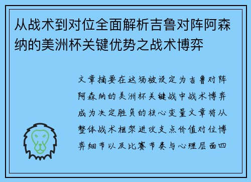 从战术到对位全面解析吉鲁对阵阿森纳的美洲杯关键优势之战术博弈