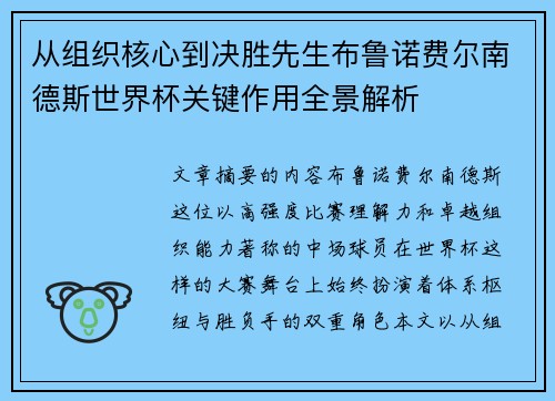从组织核心到决胜先生布鲁诺费尔南德斯世界杯关键作用全景解析 从组织核心到决胜先生布鲁诺费尔南德斯世界杯关键作用全景解析