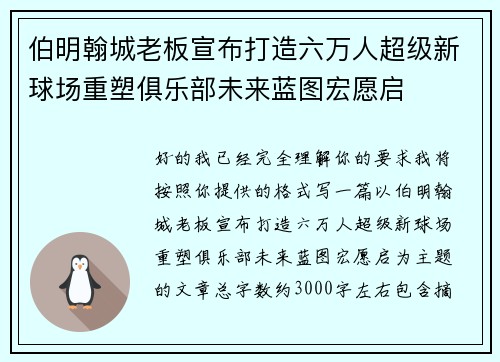 伯明翰城老板宣布打造六万人超级新球场重塑俱乐部未来蓝图宏愿启 伯明翰城老板宣布打造六万人超级新球场重塑俱乐部未来蓝图宏愿启