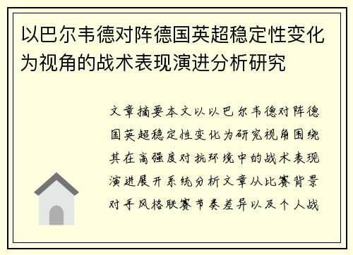 以巴尔韦德对阵德国英超稳定性变化为视角的战术表现演进分析研究 以巴尔韦德对阵德国英超稳定性变化为视角的战术表现演进分析研究