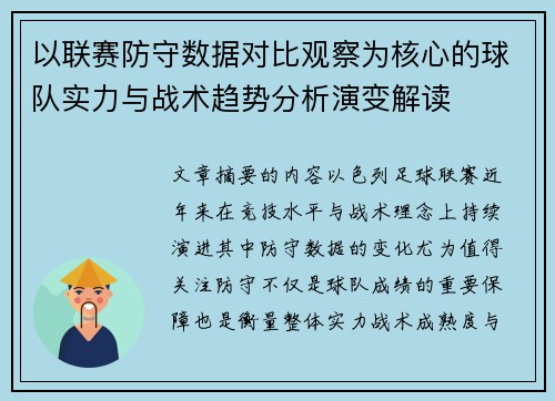 以联赛防守数据对比观察为核心的球队实力与战术趋势分析演变解读
