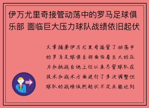 伊万尤里奇接管动荡中的罗马足球俱乐部 面临巨大压力球队战绩依旧起伏不定 伊万尤里奇接管动荡中的罗马足球俱乐部 面临巨大压力球队战绩依旧起伏不定