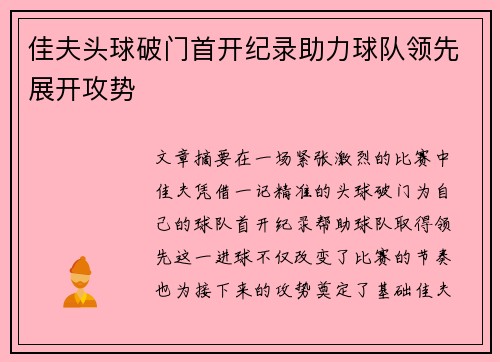佳夫头球破门首开纪录助力球队领先展开攻势 佳夫头球破门首开纪录助力球队领先展开攻势