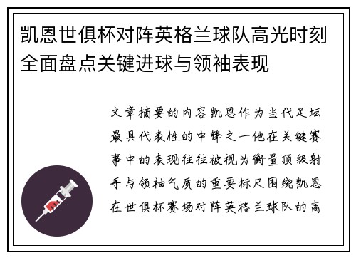 凯恩世俱杯对阵英格兰球队高光时刻全面盘点关键进球与领袖表现 凯恩世俱杯对阵英格兰球队高光时刻全面盘点关键进球与领袖表现