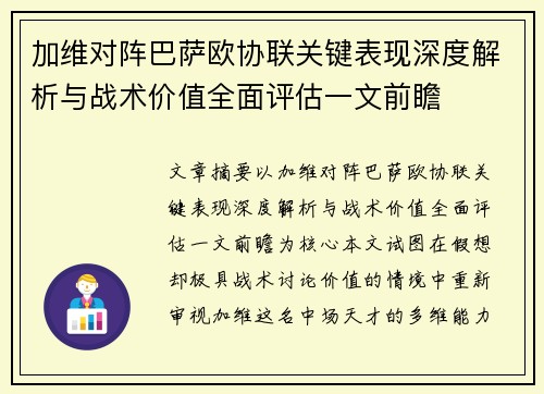 加维对阵巴萨欧协联关键表现深度解析与战术价值全面评估一文前瞻 加维对阵巴萨欧协联关键表现深度解析与战术价值全面评估一文前瞻