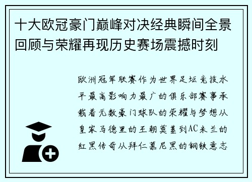 十大欧冠豪门巅峰对决经典瞬间全景回顾与荣耀再现历史赛场震撼时刻 十大欧冠豪门巅峰对决经典瞬间全景回顾与荣耀再现历史赛场震撼时刻