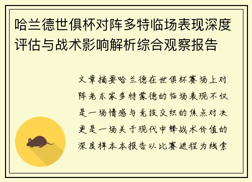 哈兰德世俱杯对阵多特临场表现深度评估与战术影响解析综合观察报告