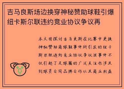 吉马良斯场边换穿神秘赞助球鞋引爆纽卡斯尔联违约竞业协议争议再