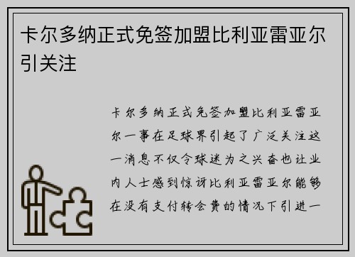 卡尔多纳正式免签加盟比利亚雷亚尔引关注 卡尔多纳正式免签加盟比利亚雷亚尔引关注