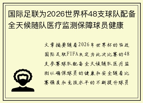 国际足联为2026世界杯48支球队配备全天候随队医疗监测保障球员健康
