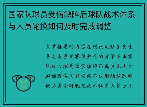 国家队球员受伤缺阵后球队战术体系与人员轮换如何及时完成调整 国家队球员受伤缺阵后球队战术体系与人员轮换如何及时完成调整