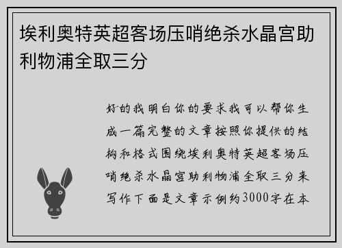 埃利奥特英超客场压哨绝杀水晶宫助利物浦全取三分