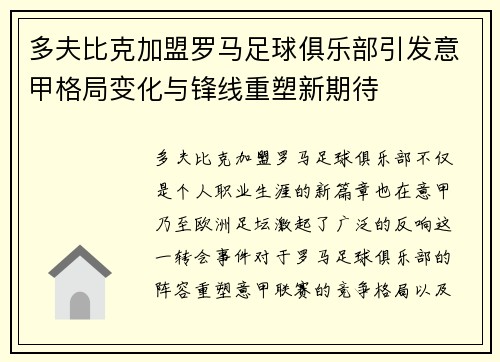 多夫比克加盟罗马足球俱乐部引发意甲格局变化与锋线重塑新期待 多夫比克加盟罗马足球俱乐部引发意甲格局变化与锋线重塑新期待