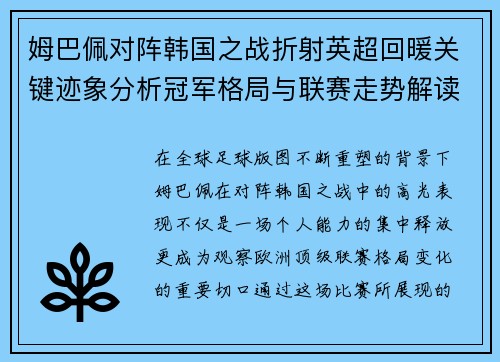 姆巴佩对阵韩国之战折射英超回暖关键迹象分析冠军格局与联赛走势解读 姆巴佩对阵韩国之战折射英超回暖关键迹象分析冠军格局与联赛走势解读