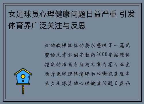 女足球员心理健康问题日益严重 引发体育界广泛关注与反思 女足球员心理健康问题日益严重 引发体育界广泛关注与反思