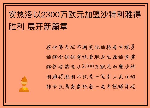 安热洛以2300万欧元加盟沙特利雅得胜利 展开新篇章 安热洛以2300万欧元加盟沙特利雅得胜利 展开新篇章