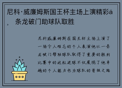 尼科·威廉姆斯国王杯主场上演精彩一条龙破门助球队取胜