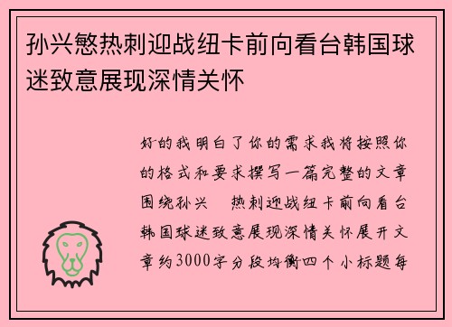 孙兴慜热刺迎战纽卡前向看台韩国球迷致意展现深情关怀 孙兴慜热刺迎战纽卡前向看台韩国球迷致意展现深情关怀