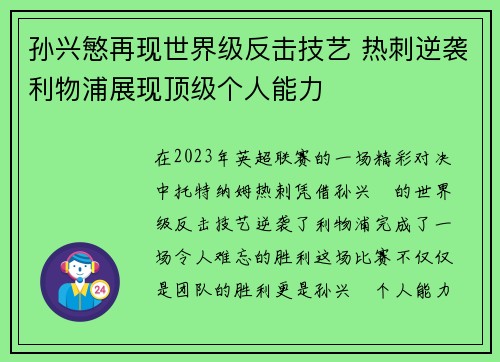 孙兴慜再现世界级反击技艺 热刺逆袭利物浦展现顶级个人能力