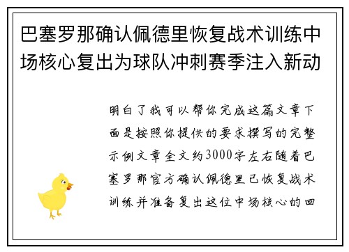巴塞罗那确认佩德里恢复战术训练中场核心复出为球队冲刺赛季注入新动力 巴塞罗那确认佩德里恢复战术训练中场核心复出为球队冲刺赛季注入新动力