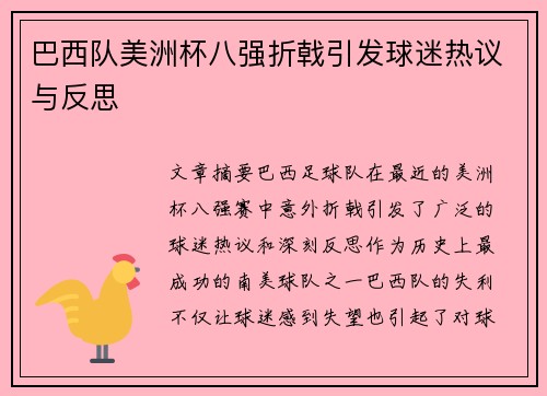 巴西队美洲杯八强折戟引发球迷热议与反思 巴西队美洲杯八强折戟引发球迷热议与反思