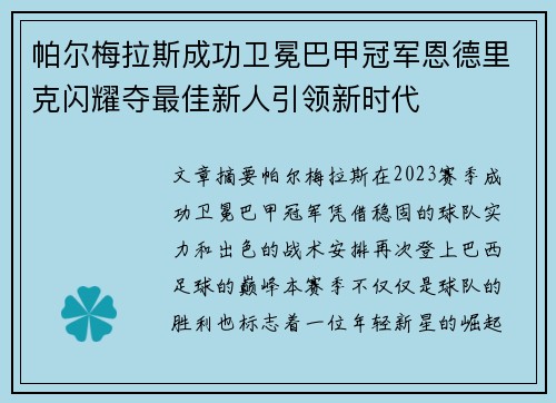 帕尔梅拉斯成功卫冕巴甲冠军恩德里克闪耀夺最佳新人引领新时代 帕尔梅拉斯成功卫冕巴甲冠军恩德里克闪耀夺最佳新人引领新时代