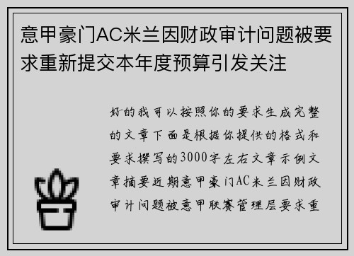 意甲豪门AC米兰因财政审计问题被要求重新提交本年度预算引发关注 意甲豪门AC米兰因财政审计问题被要求重新提交本年度预算引发关注