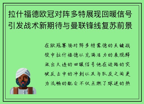 拉什福德欧冠对阵多特展现回暖信号引发战术新期待与曼联锋线复苏前景 拉什福德欧冠对阵多特展现回暖信号引发战术新期待与曼联锋线复苏前景