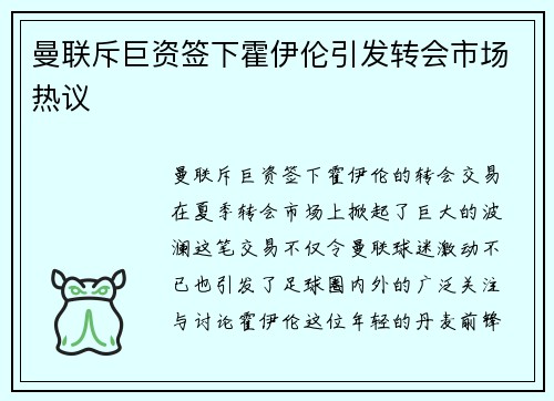 曼联斥巨资签下霍伊伦引发转会市场热议 曼联斥巨资签下霍伊伦引发转会市场热议
