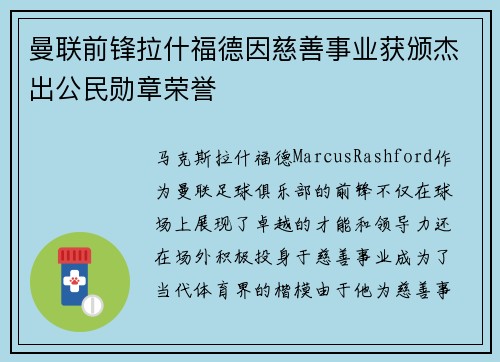 曼联前锋拉什福德因慈善事业获颁杰出公民勋章荣誉 曼联前锋拉什福德因慈善事业获颁杰出公民勋章荣誉