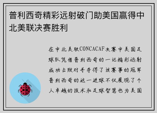 普利西奇精彩远射破门助美国赢得中北美联决赛胜利 普利西奇精彩远射破门助美国赢得中北美联决赛胜利