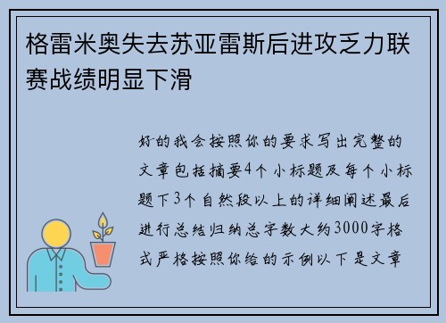 格雷米奥失去苏亚雷斯后进攻乏力联赛战绩明显下滑 格雷米奥失去苏亚雷斯后进攻乏力联赛战绩明显下滑