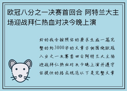 欧冠八分之一决赛首回合 阿特兰大主场迎战拜仁热血对决今晚上演 欧冠八分之一决赛首回合 阿特兰大主场迎战拜仁热血对决今晚上演