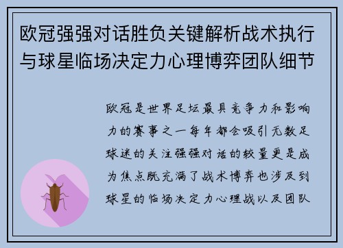 欧冠强强对话胜负关键解析战术执行与球星临场决定力心理博弈团队细节 欧冠强强对话胜负关键解析战术执行与球星临场决定力心理博弈团队细节