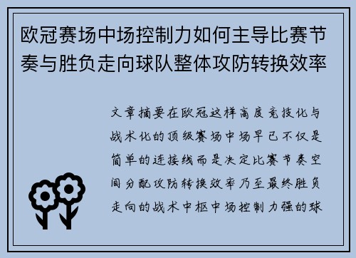欧冠赛场中场控制力如何主导比赛节奏与胜负走向球队整体攻防转换效率 欧冠赛场中场控制力如何主导比赛节奏与胜负走向球队整体攻防转换效率
