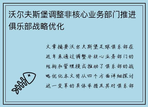 沃尔夫斯堡调整非核心业务部门推进俱乐部战略优化 沃尔夫斯堡调整非核心业务部门推进俱乐部战略优化