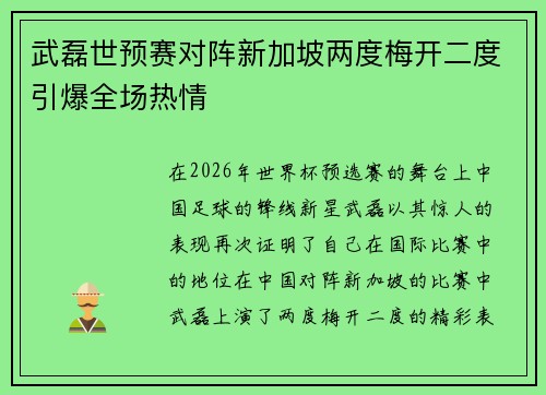 武磊世预赛对阵新加坡两度梅开二度引爆全场热情 武磊世预赛对阵新加坡两度梅开二度引爆全场热情